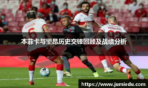 本菲卡与里昂历史交锋回顾及战绩分析