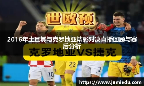 2016年土耳其与克罗地亚精彩对决直播回顾与赛后分析