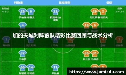 加的夫城对阵狼队精彩比赛回顾与战术分析