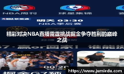 精彩对决NBA直播雷霆挑战掘金争夺胜利的巅峰之战