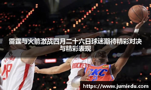雷霆与火箭激战四月二十六日球迷期待精彩对决与精彩表现