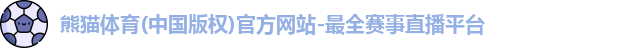 熊猫体育